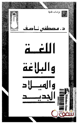 كتاب اللغة والبلاغة والميلاد الجديد مصطفى ناصف 2 .pdf للمؤلف مصطفى ناصف